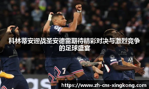 科林蒂安迎战圣安德雷期待精彩对决与激烈竞争的足球盛宴