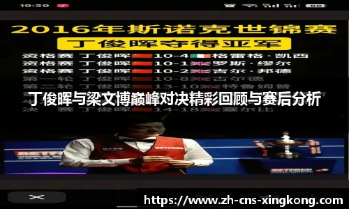 丁俊晖与梁文博巅峰对决精彩回顾与赛后分析