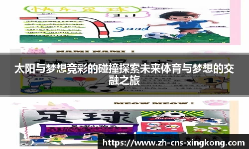 太阳与梦想竞彩的碰撞探索未来体育与梦想的交融之旅