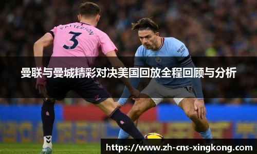 曼联与曼城精彩对决美国回放全程回顾与分析