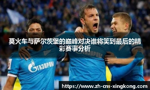 莫火车与萨尔茨堡的巅峰对决谁将笑到最后的精彩赛事分析