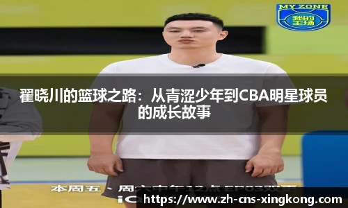 翟晓川的篮球之路：从青涩少年到CBA明星球员的成长故事